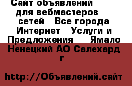 Сайт объявлений CPAWEB для вебмастеров CPA сетей - Все города Интернет » Услуги и Предложения   . Ямало-Ненецкий АО,Салехард г.